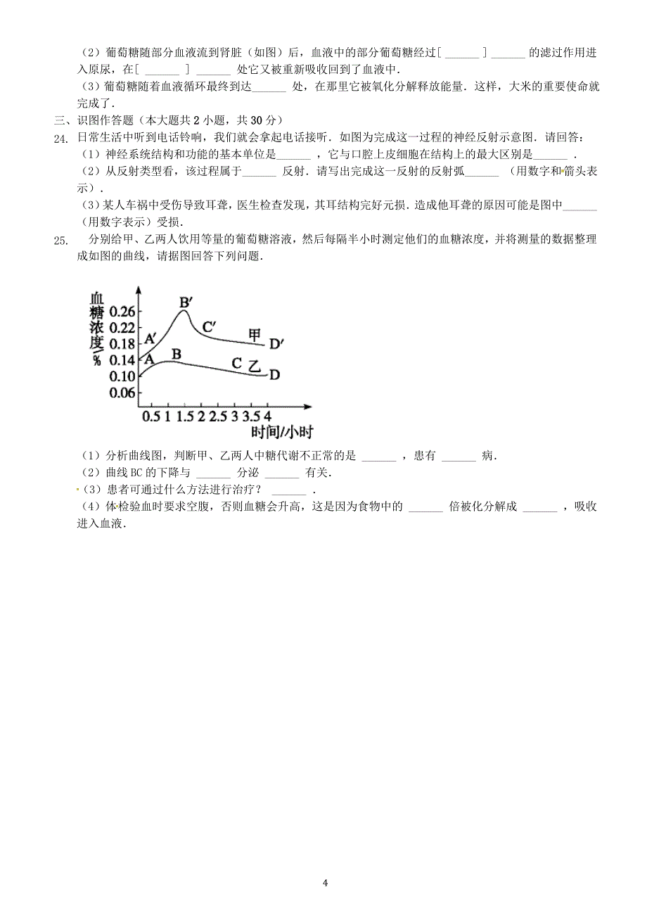 山东省临沂市2017_2018学年七年级生物下学期6月月考试题新人教版（附答案）_第4页