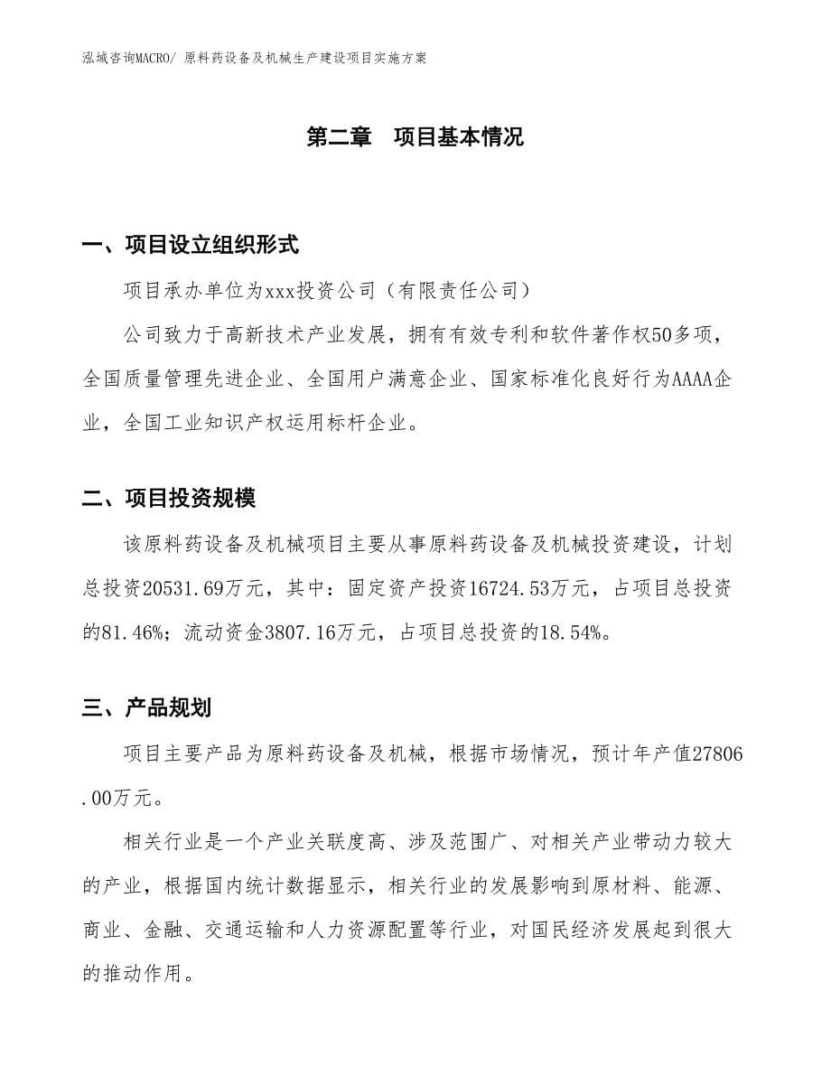 原料药设备及机械生产建设项目实施方案(总投资20531.69万元)_第5页