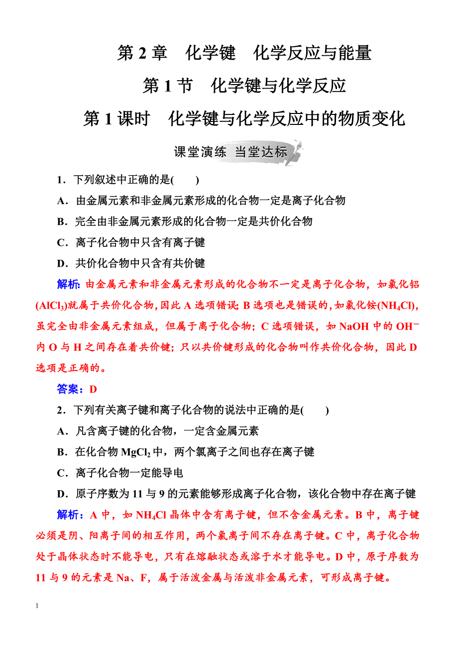 2019高中化学鲁科版必修2练习  第2章第1节第1课时化学键与化学反应中的物质变化_第1页