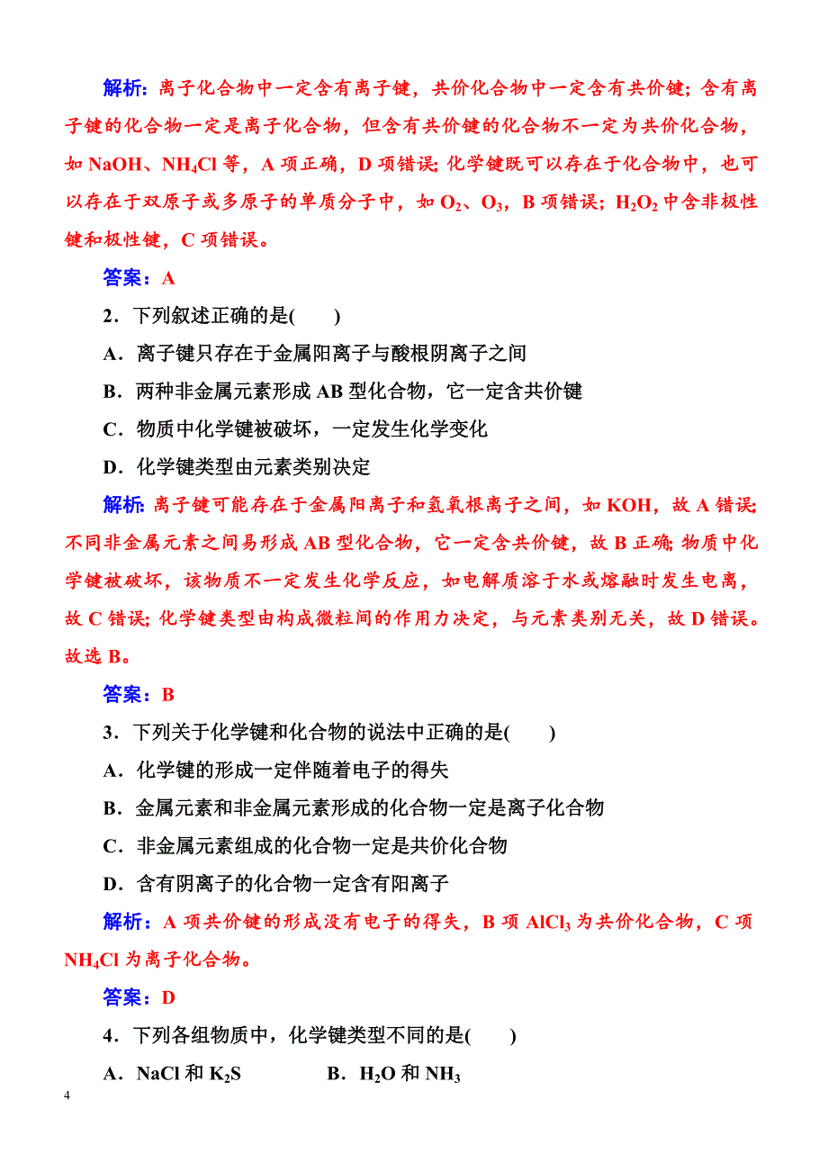 2019高中化学鲁科版必修2练习  第2章第1节第1课时化学键与化学反应中的物质变化_第4页