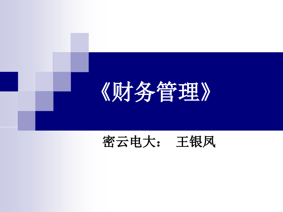 财务管理第一章电大幻灯片_第1页