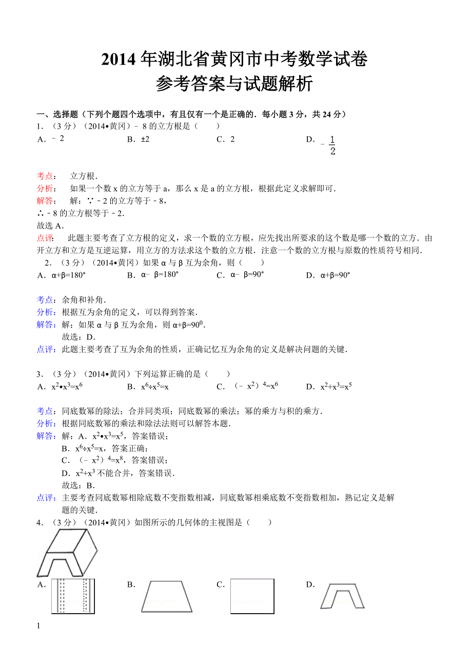 2014年湖北省黄冈市中考数学试卷（含答案）_第1页