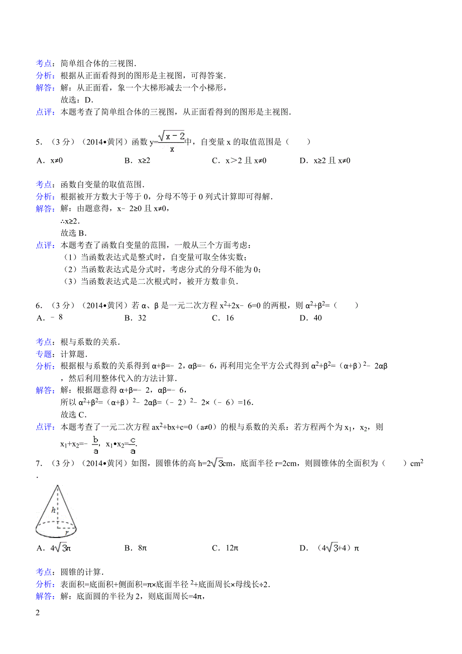 2014年湖北省黄冈市中考数学试卷（含答案）_第2页