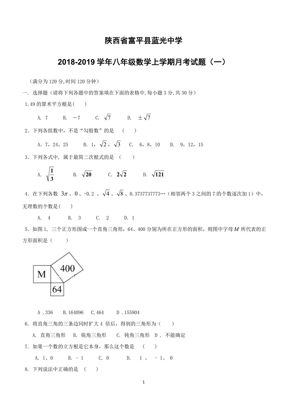 陕西省富平县蓝光中学2018_2019学年八年级数学上学期月考试题一（附答案）_第1页