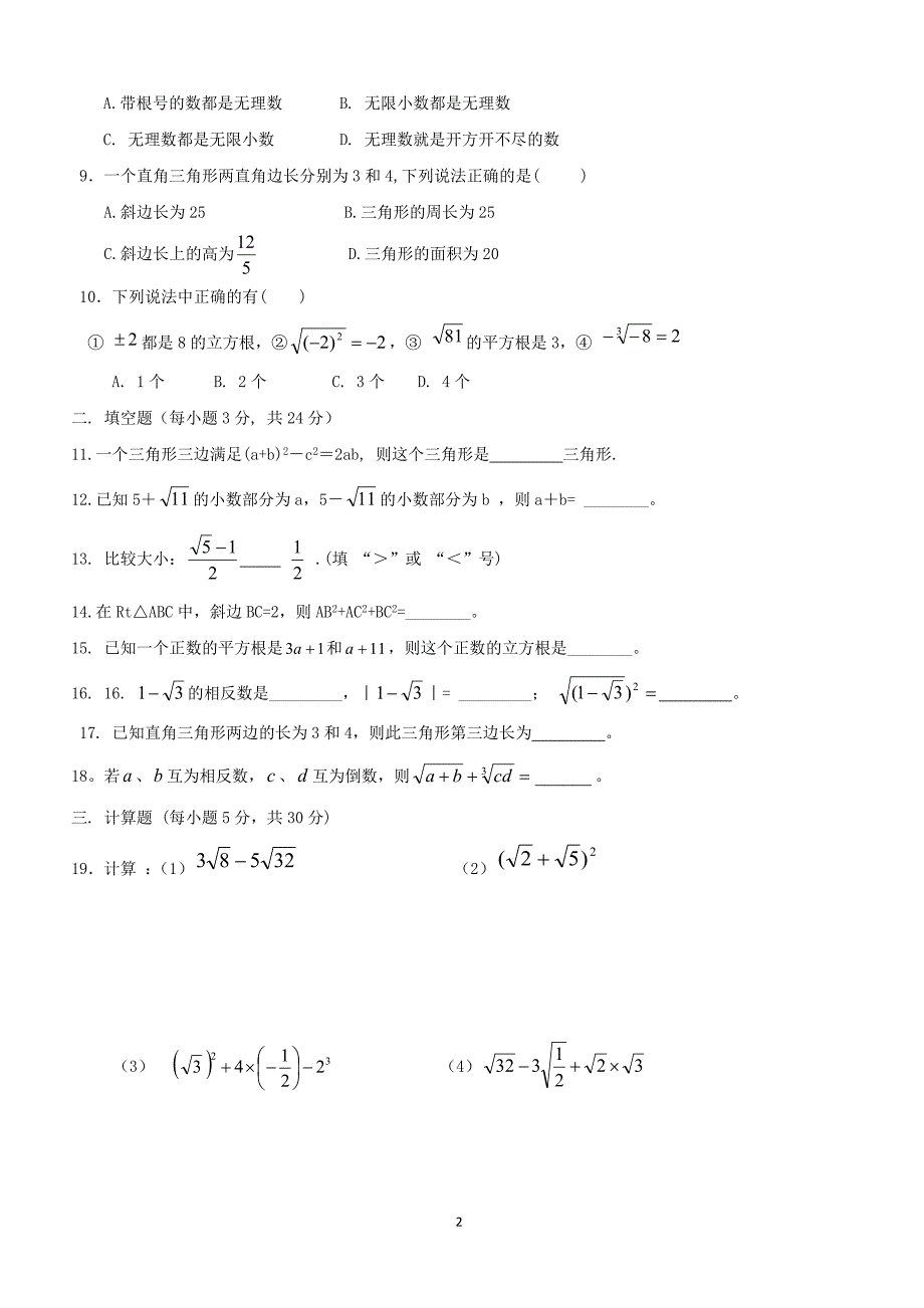 陕西省富平县蓝光中学2018_2019学年八年级数学上学期月考试题一（附答案）_第2页