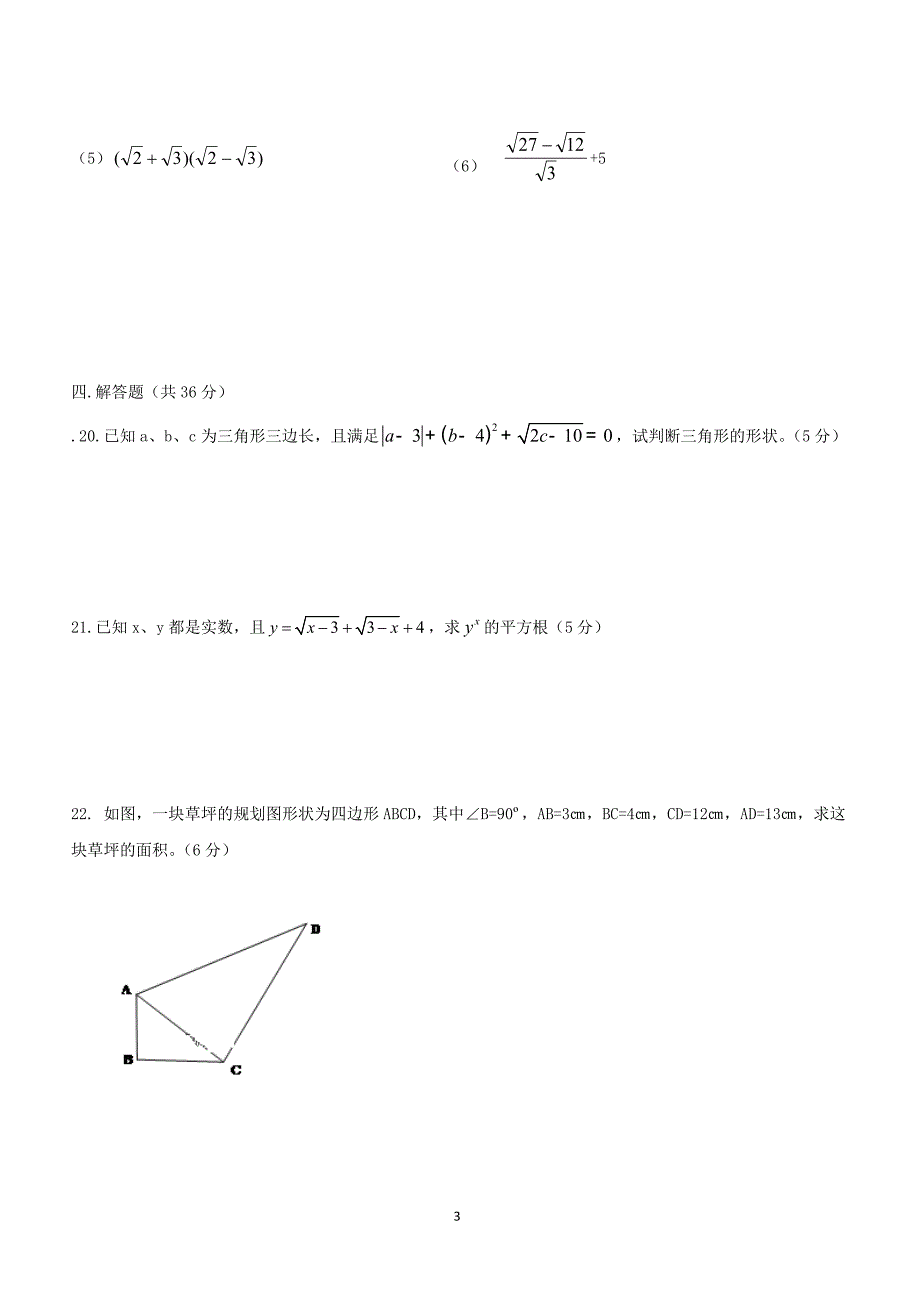 陕西省富平县蓝光中学2018_2019学年八年级数学上学期月考试题一（附答案）_第3页