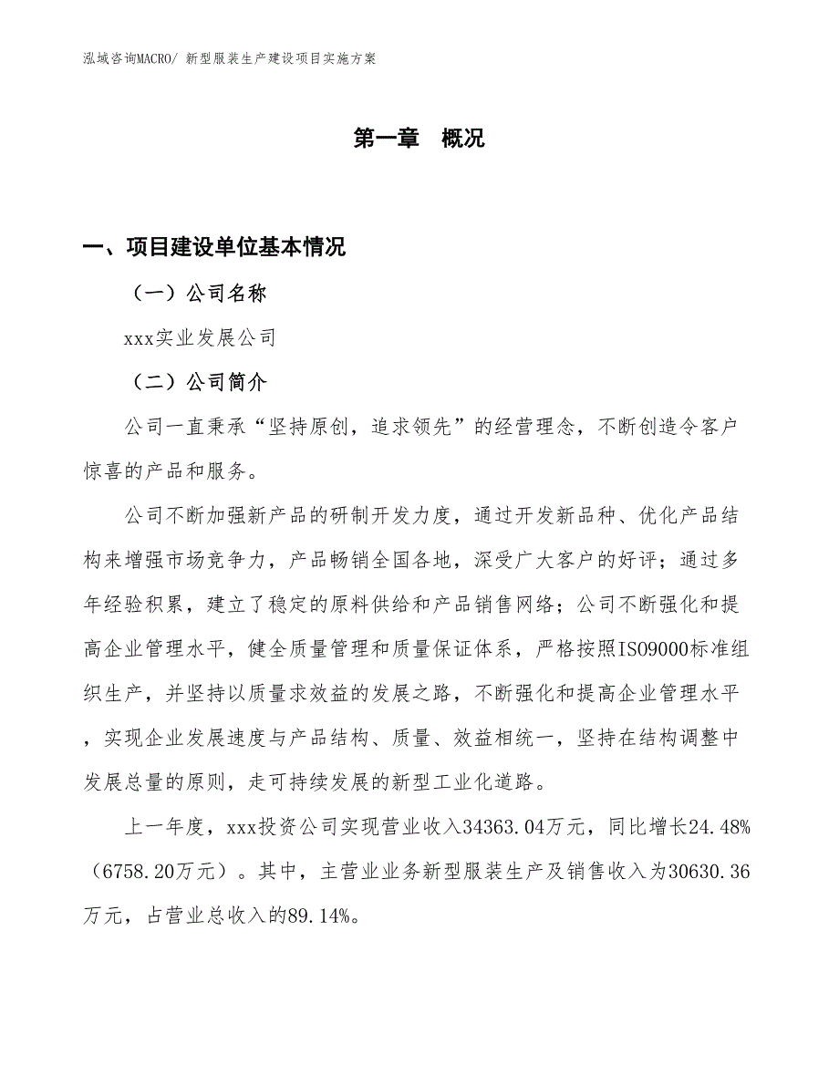 新型服装生产建设项目实施方案(总投资18746.24万元)_第1页