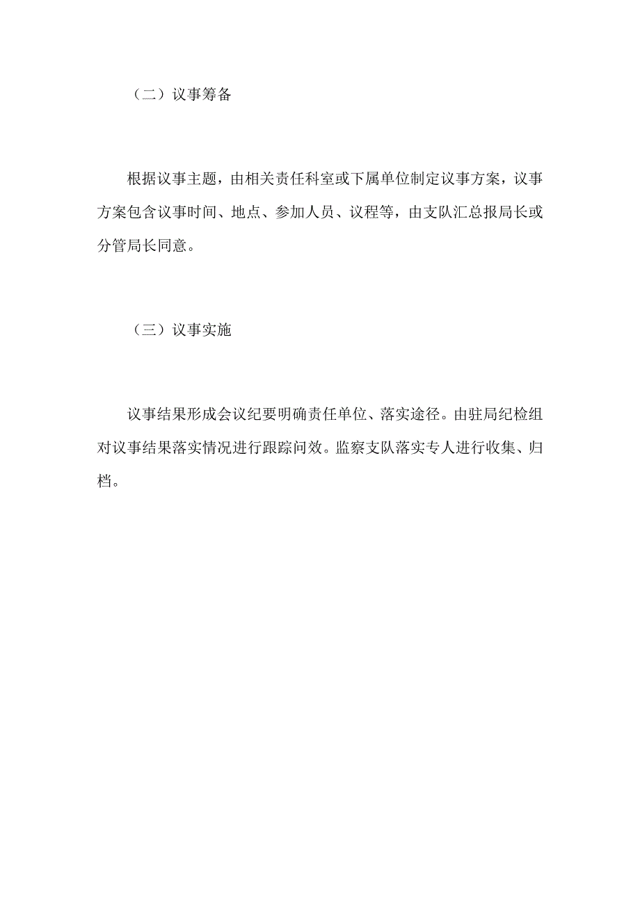 某生态环境局生态环境“议事厅”工作制度范文_第4页