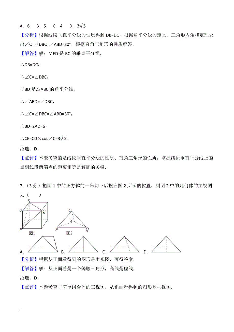 2018年湖南省常德市中考数学试卷(含答案解析)_第3页