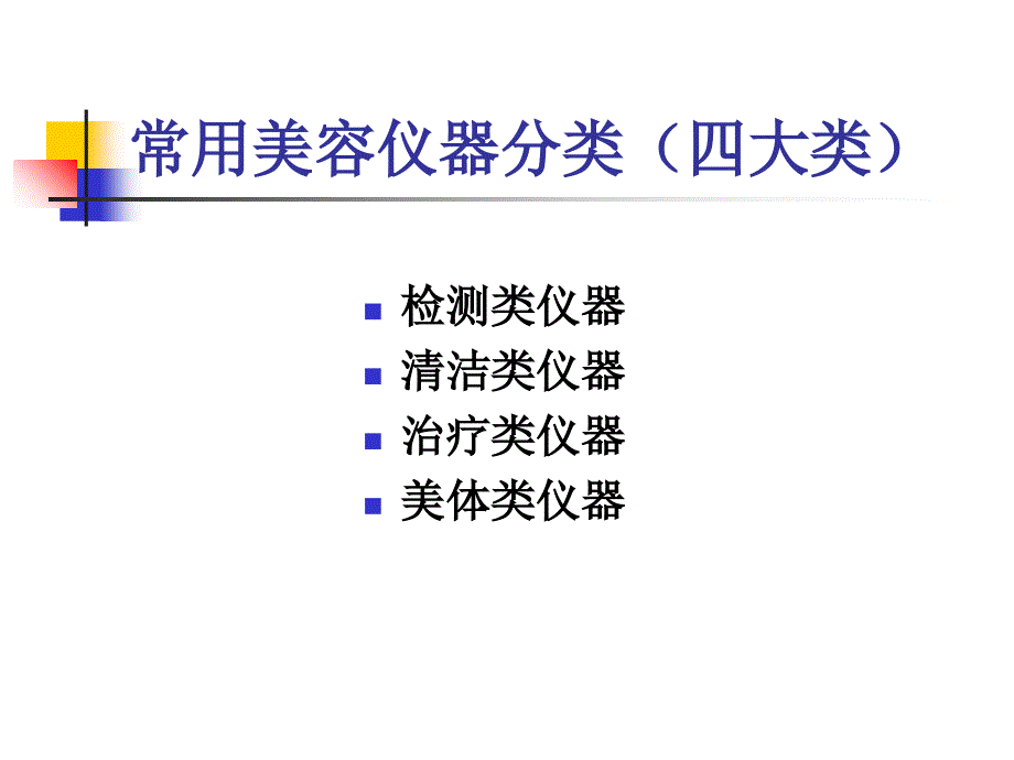 美容师1.《美容院常用仪器》幻灯片_第2页