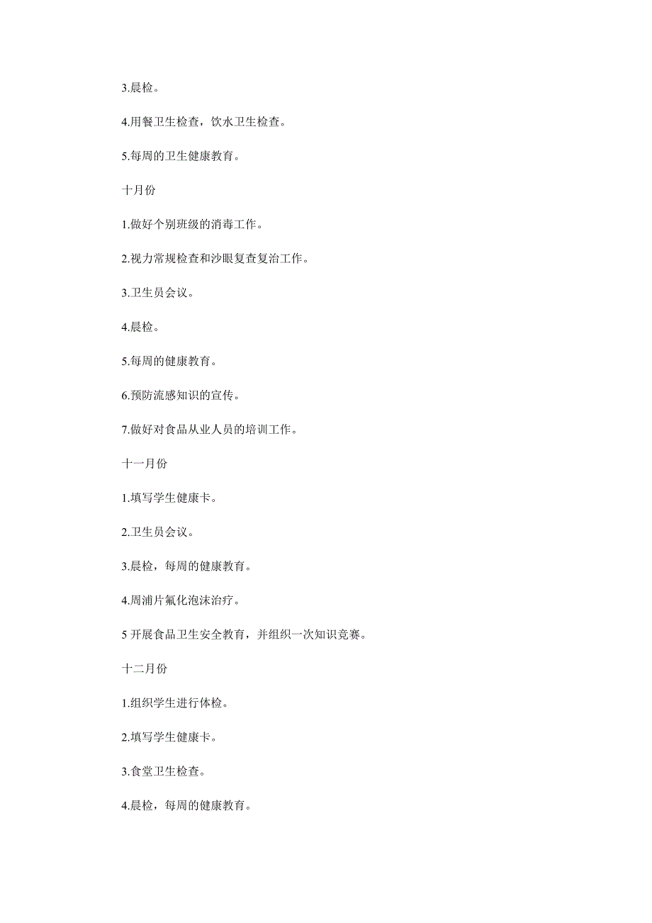 2019学校卫生保健室工作计划5篇_第2页