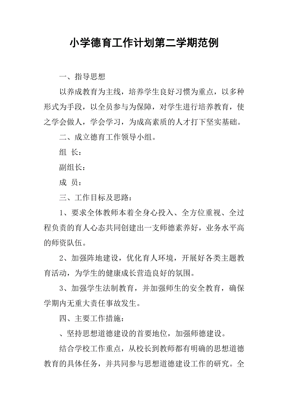 小学德育工作计划第二学期范例.doc_第1页