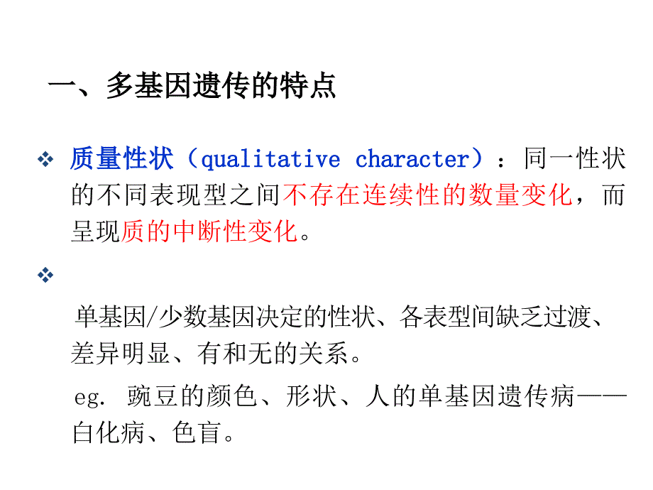 多基因遗传-细胞生物学_第3页