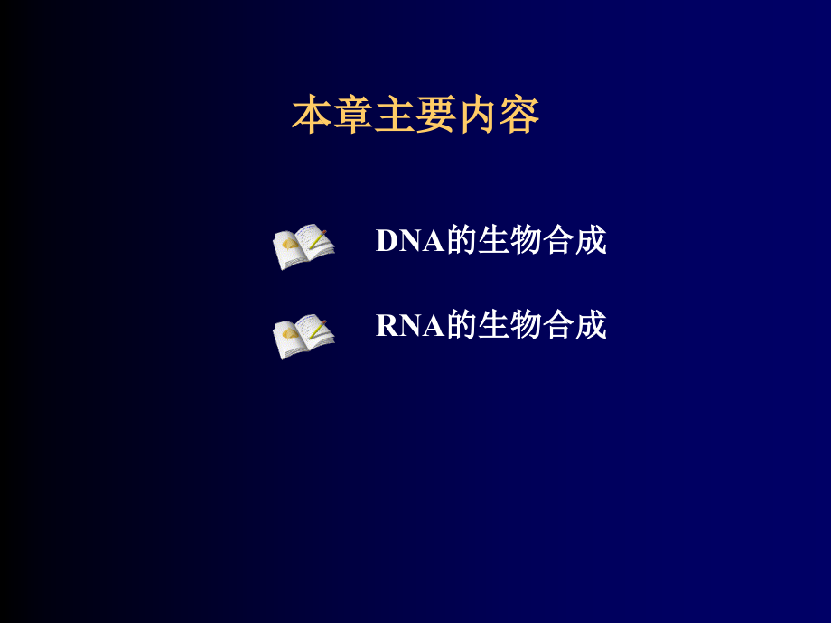 生物化学课件下载-核酸的生物合成(ppt)课件_第2页