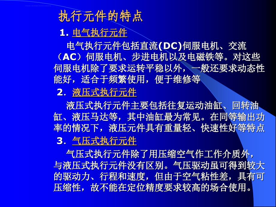 机电一体化系统设计幻灯片第三章：机电一体化系统执行元件的选择与设计_第3页