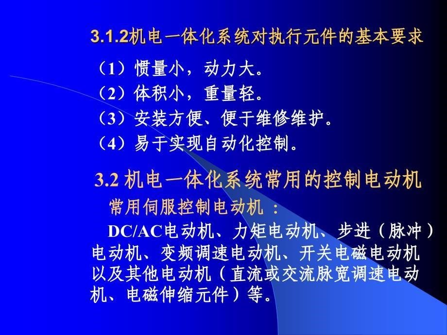 机电一体化系统设计幻灯片第三章：机电一体化系统执行元件的选择与设计_第5页