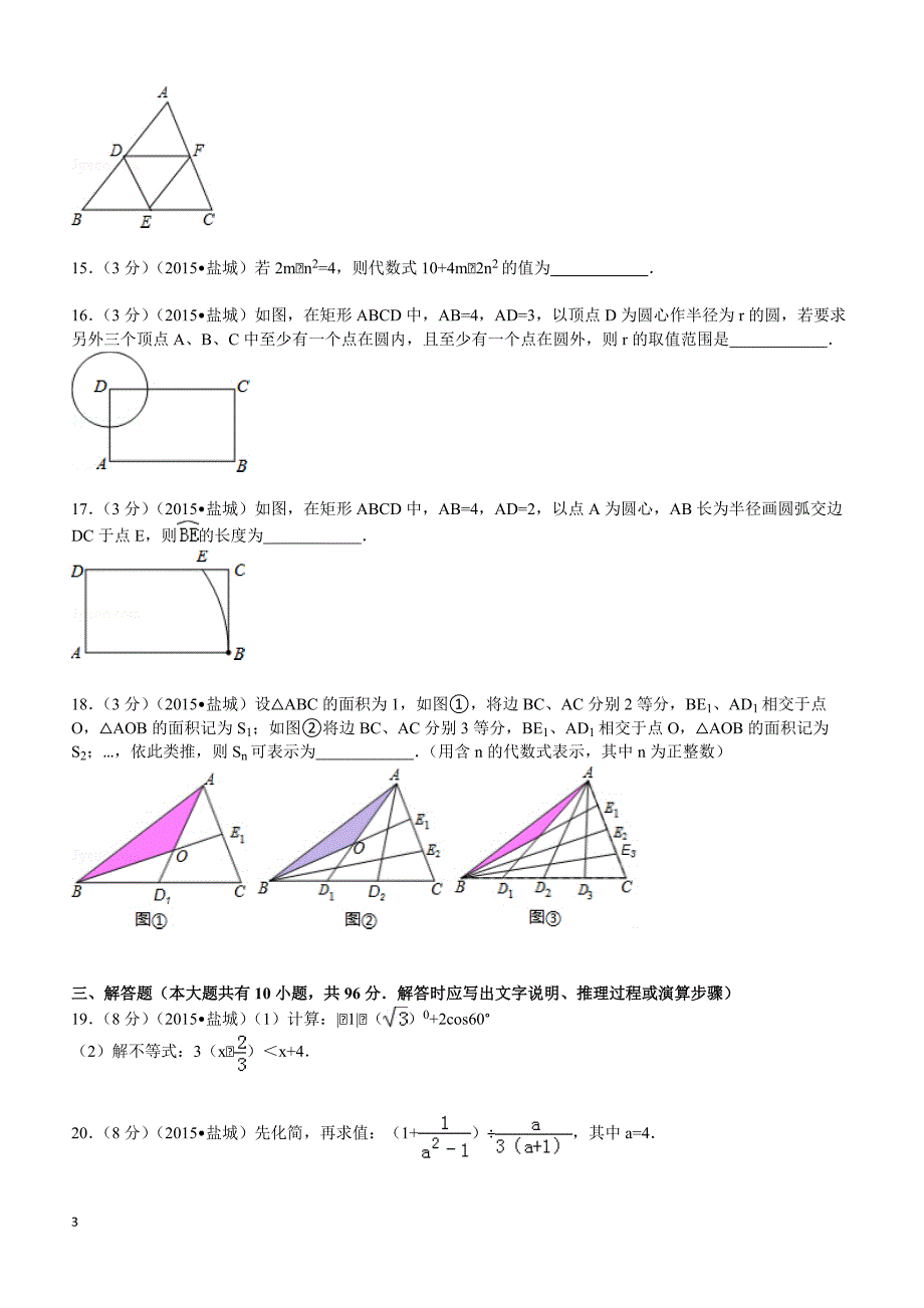 2015年江苏省盐城市中考数学试题及解析_第3页