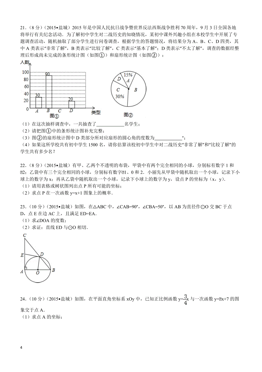 2015年江苏省盐城市中考数学试题及解析_第4页