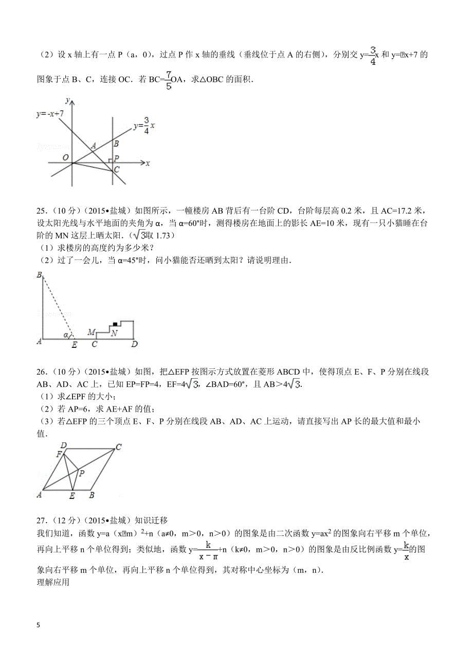 2015年江苏省盐城市中考数学试题及解析_第5页