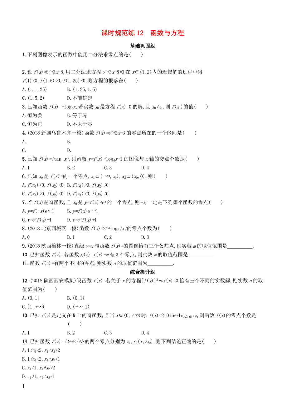 2020版高考数学一轮复习课时规范练  12函数与方程理北师大版_第1页