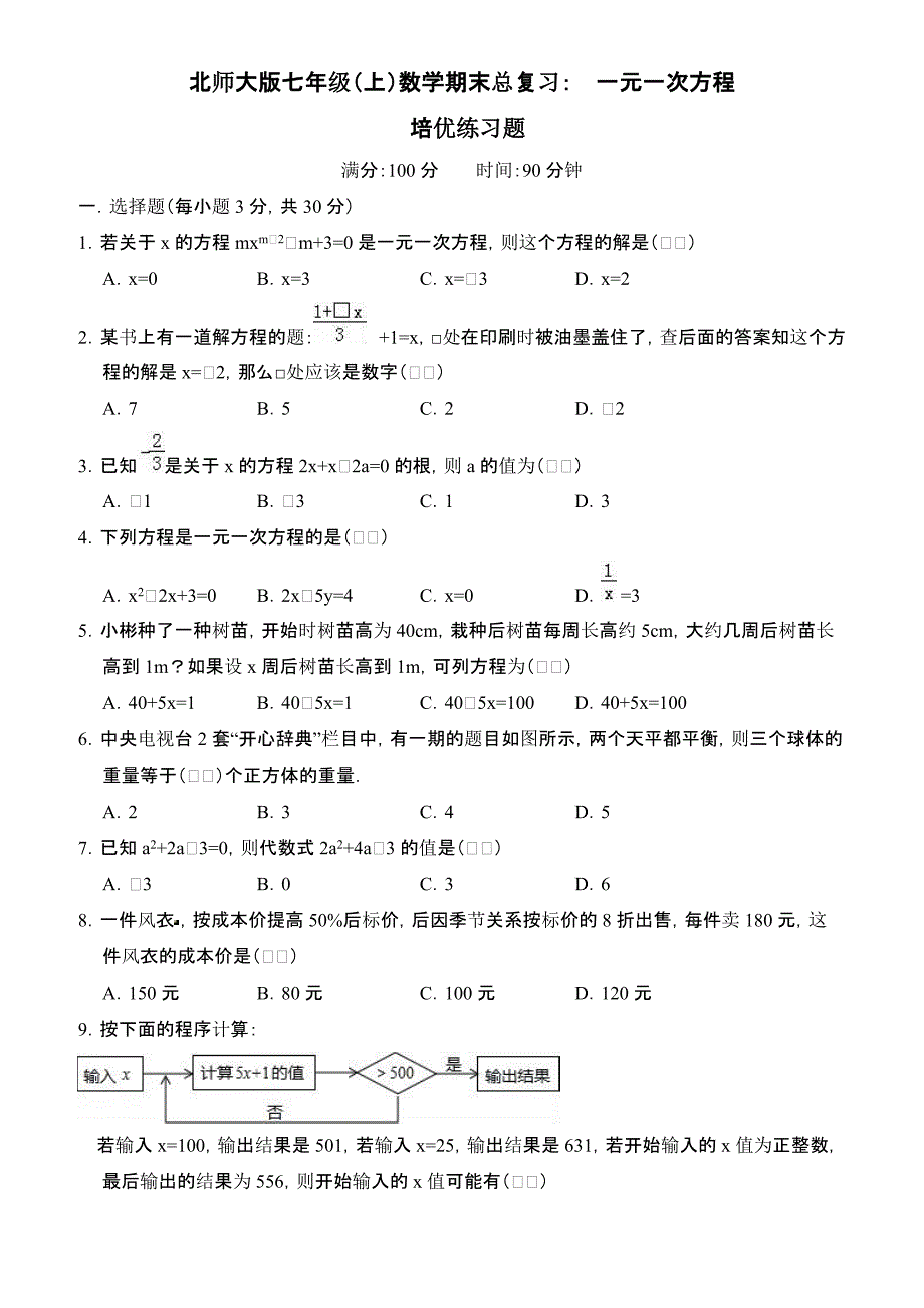 北师大七年级上《第五章一元一次方程》期末总复习试卷(有答案)_第1页