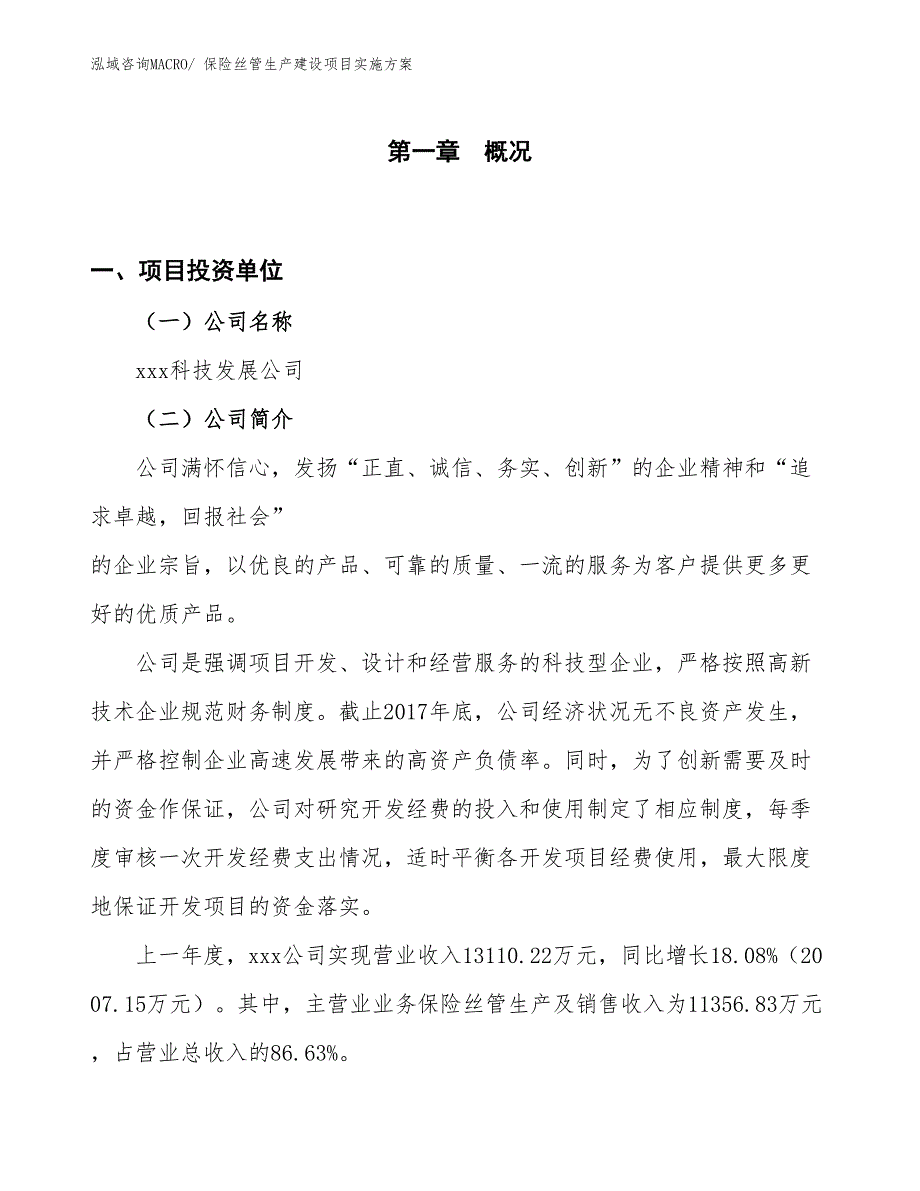 保险丝管生产建设项目实施方案(总投资15858.29万元)_第1页