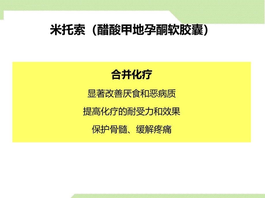 米托索产品知识介绍课件_第5页