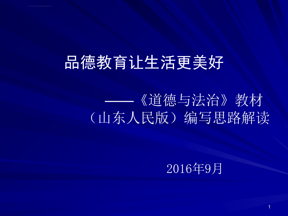 鲁人版《道德与法治》培训课件编写思路解读-(共55张ppt)_第1页