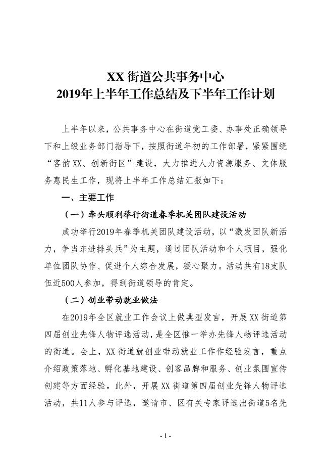 XX街道公共事务中心2019年上半年工作总结及下半年工作计划