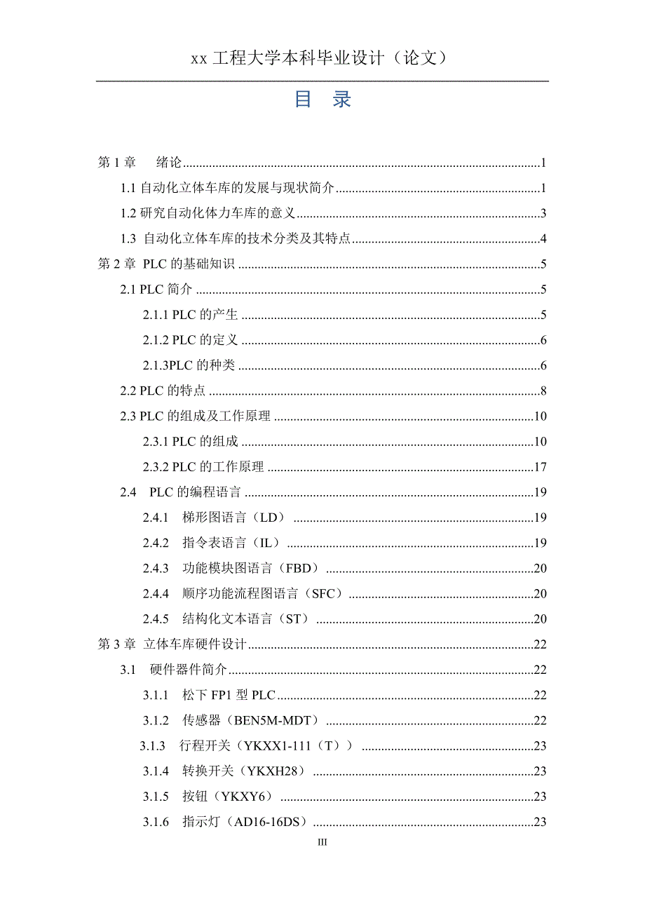 基于PLC升降横移式立体车库控制系统设计-测控技术与仪器毕业论文_第4页