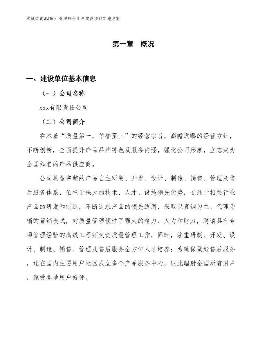 管理软件生产建设项目实施方案(总投资15216.74万元)_第1页