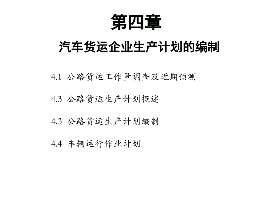 汽车运输计划编制课件_第1页