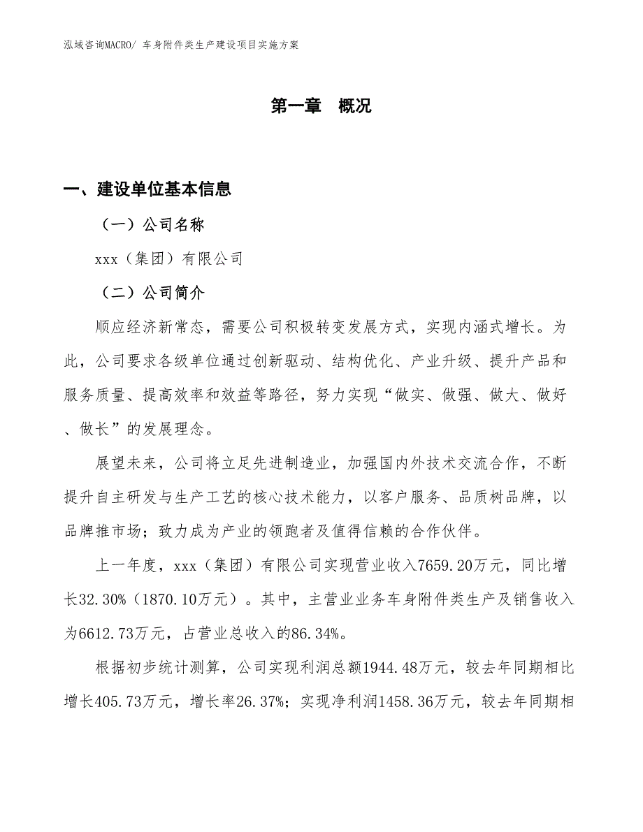 车身附件类生产建设项目实施方案(总投资7739.58万元)_第1页