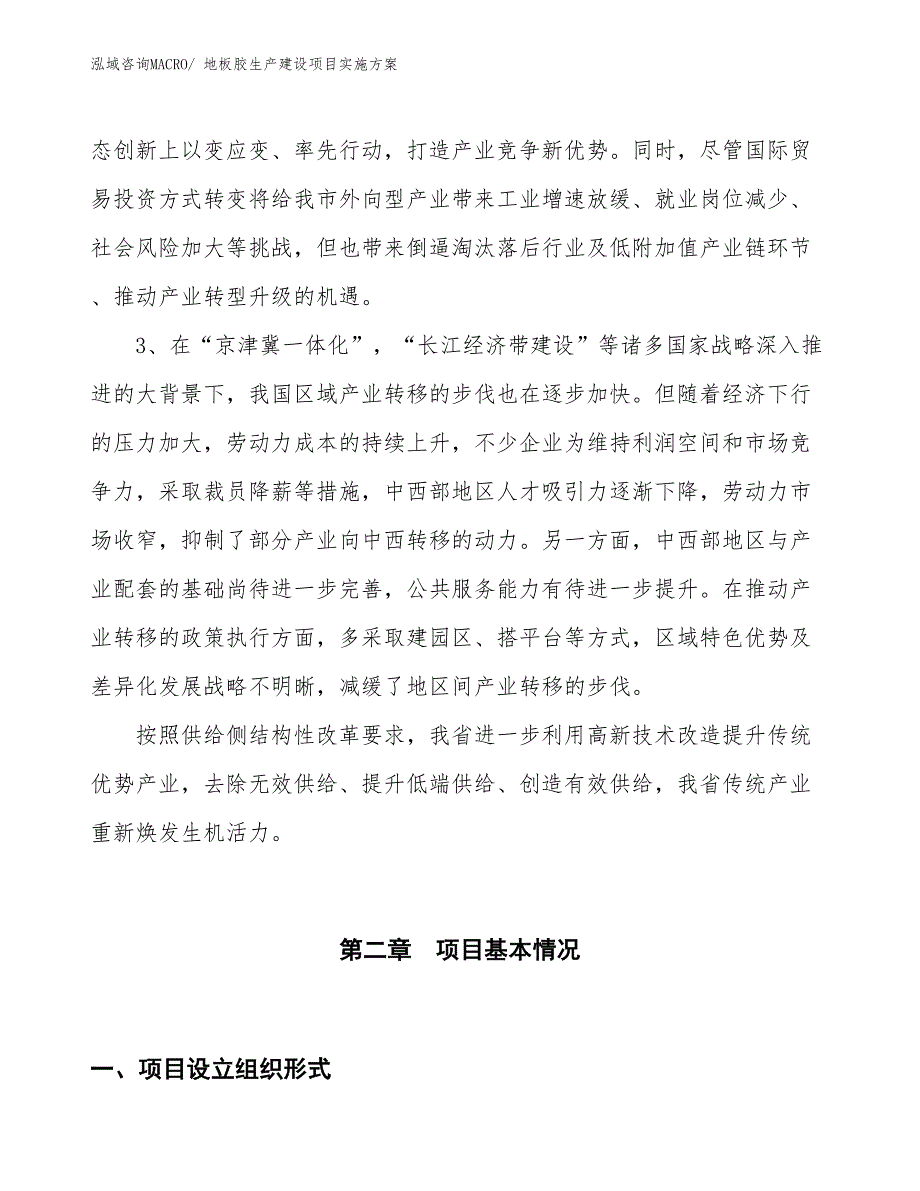 地板胶生产建设项目实施方案(总投资6857.09万元)_第4页