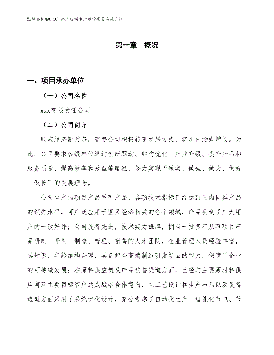 热熔玻璃生产建设项目实施方案(总投资3826.56万元)_第1页