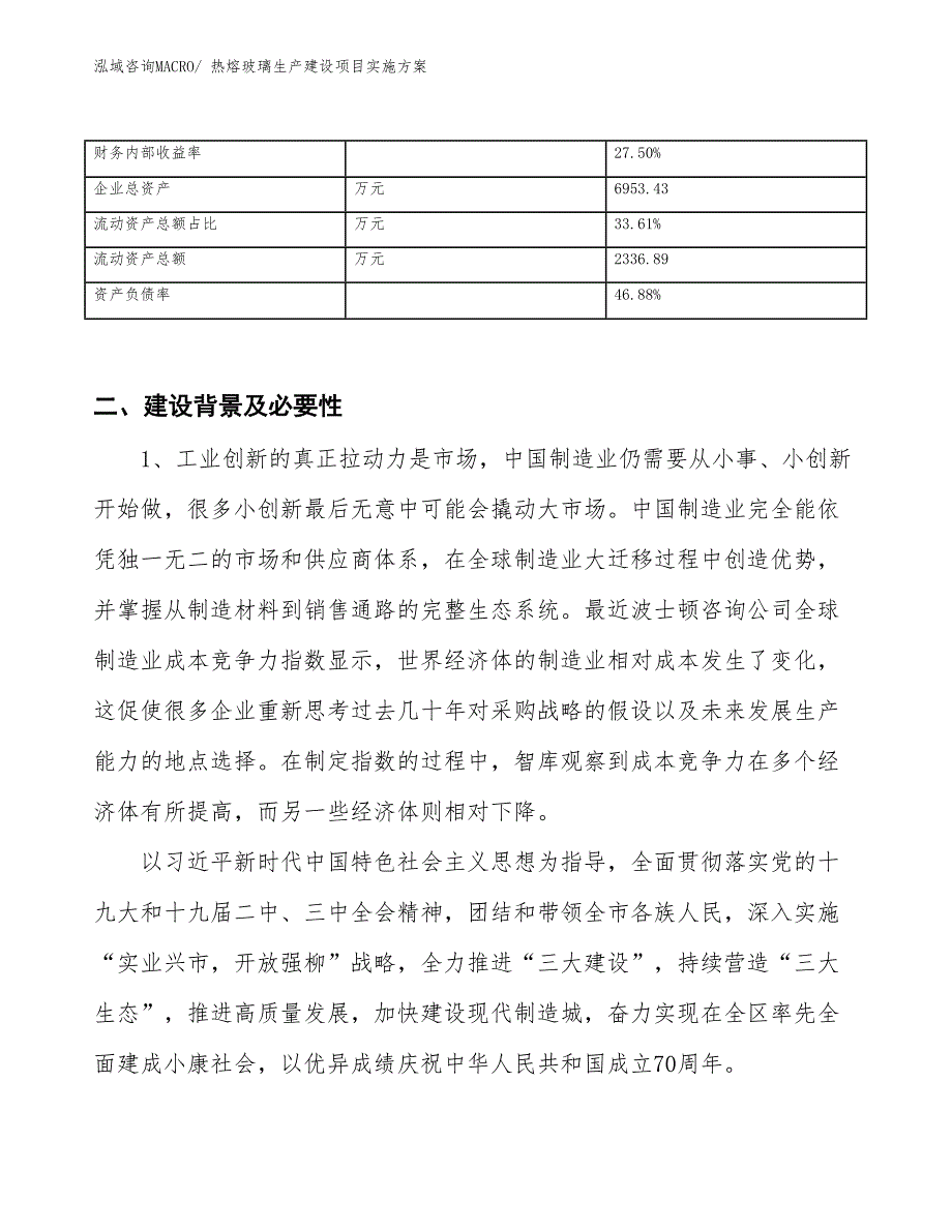 热熔玻璃生产建设项目实施方案(总投资3826.56万元)_第3页