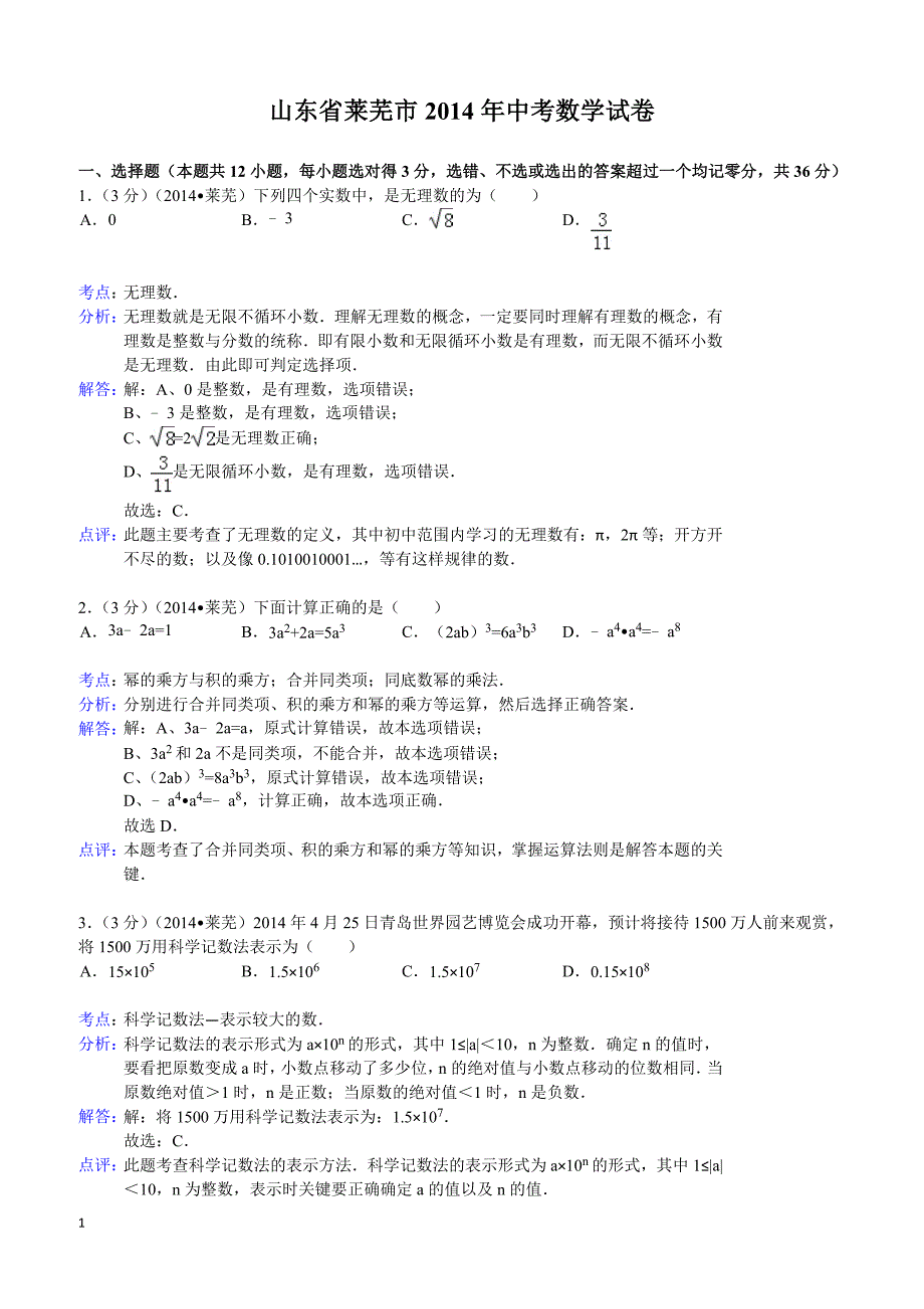 2014年山东省莱芜市中考数学试题（含答案）_第1页