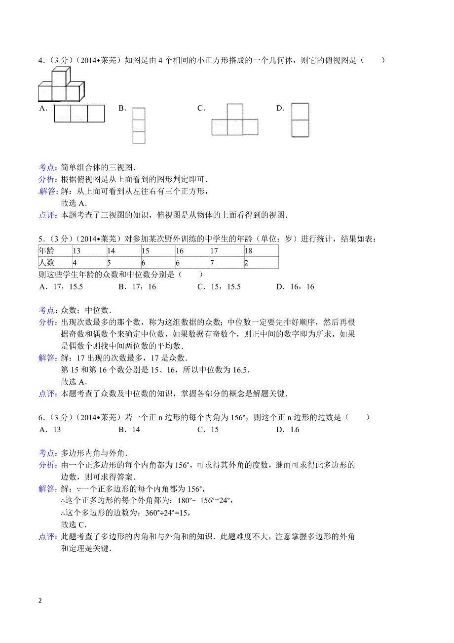 2014年山东省莱芜市中考数学试题（含答案）_第2页