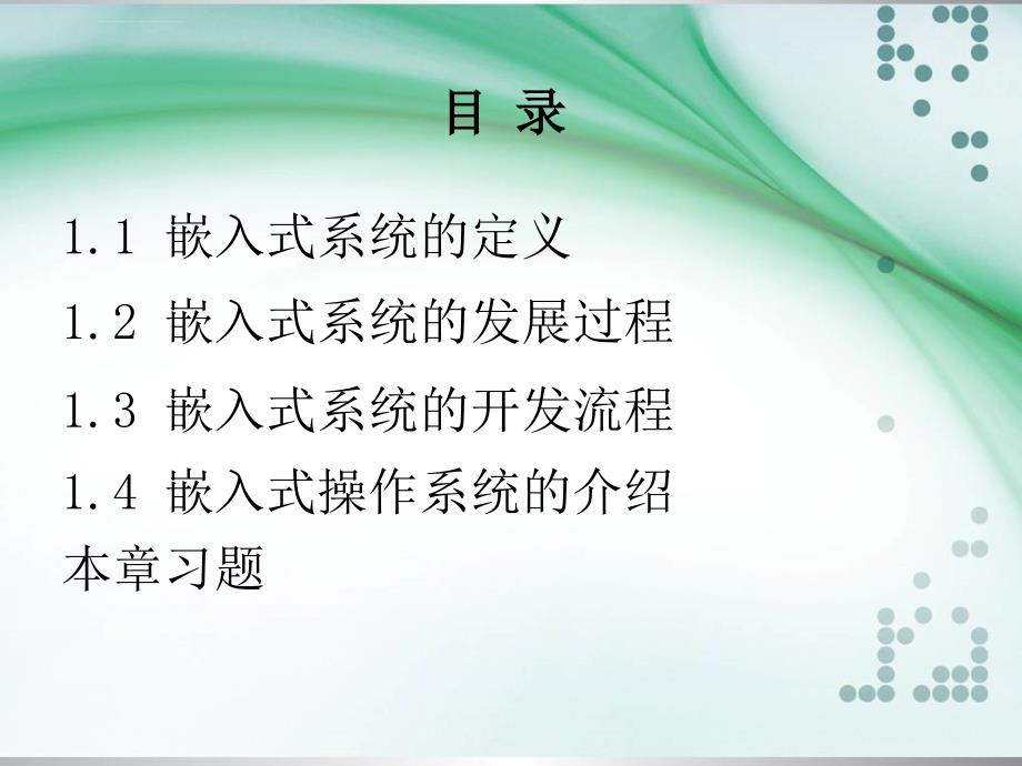 嵌入式系统应用教程幻灯片第一章_第2页