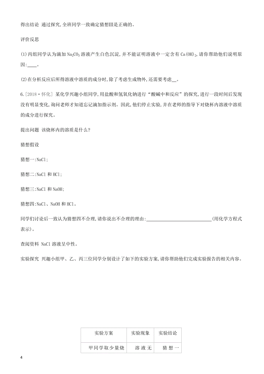 河北省2019年中考化学复习第一篇基础过关篇  专项七无明显现象的化学反应的探究练习_第4页