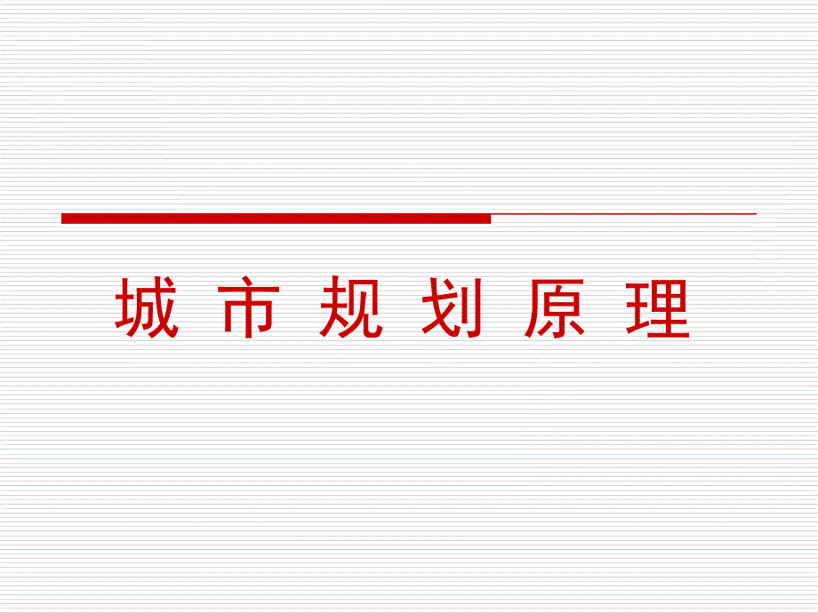 城市规划原理幻灯片3n_第1页