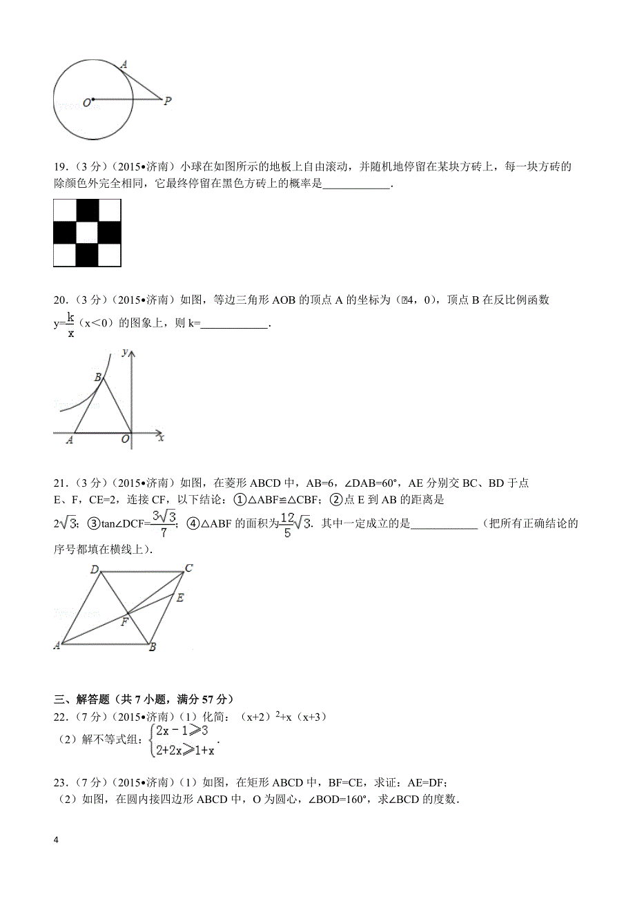 2015年山东省济南市中考数学试题及解析_第4页