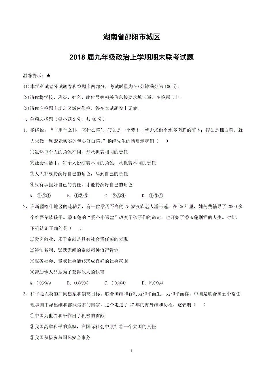 湖南省邵阳市城区2018届九年级政治上学期期末联考试题新人教版（附答案）_第1页