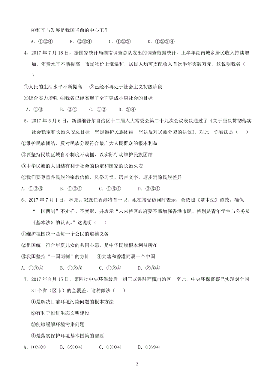 湖南省邵阳市城区2018届九年级政治上学期期末联考试题新人教版（附答案）_第2页