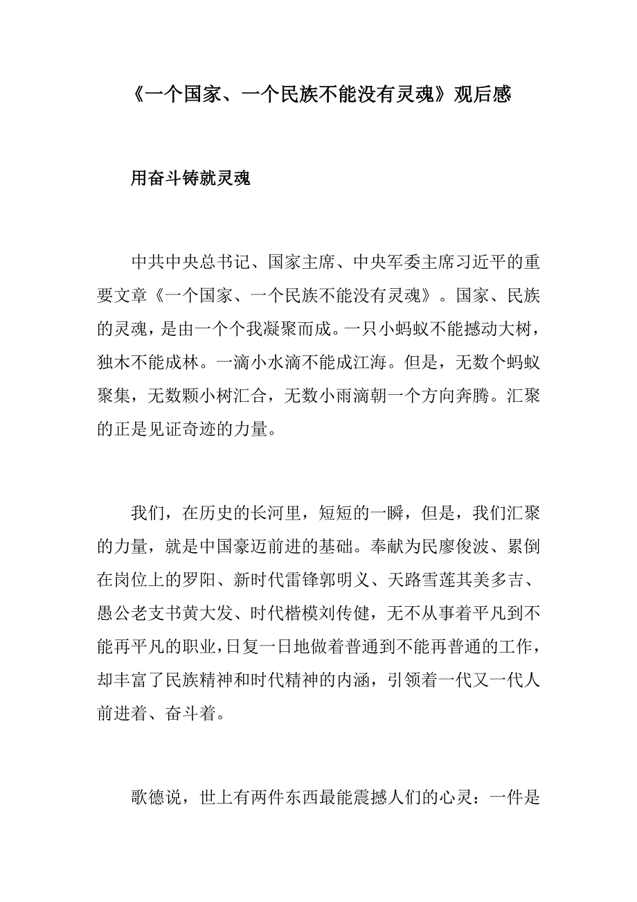 【心得体会】《一个国家、一个民族不能没有灵魂》观后感_第1页