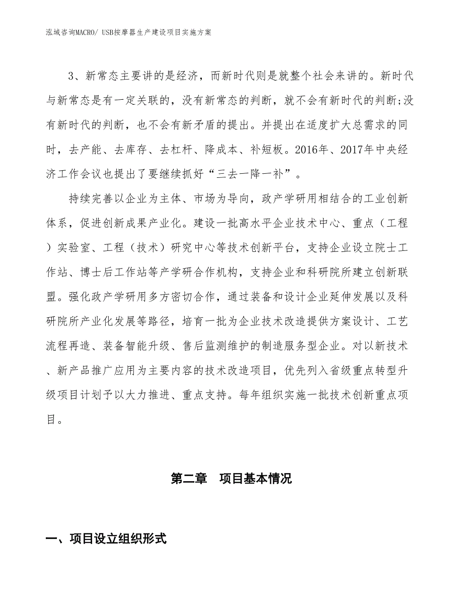 USB按摩生产建设项目实施方案(总投资2678.25万元)_第4页