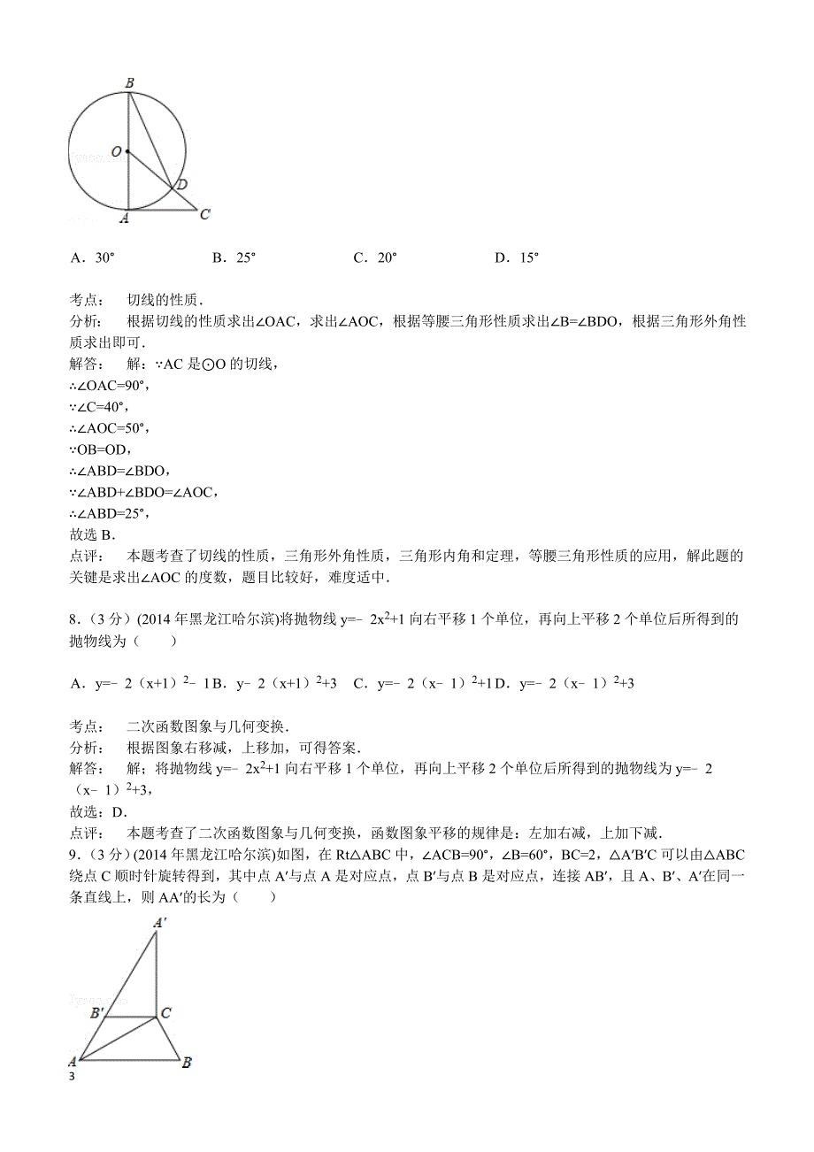 2014年黑龙江省哈尔滨市中考数学试卷（含答案）_第3页