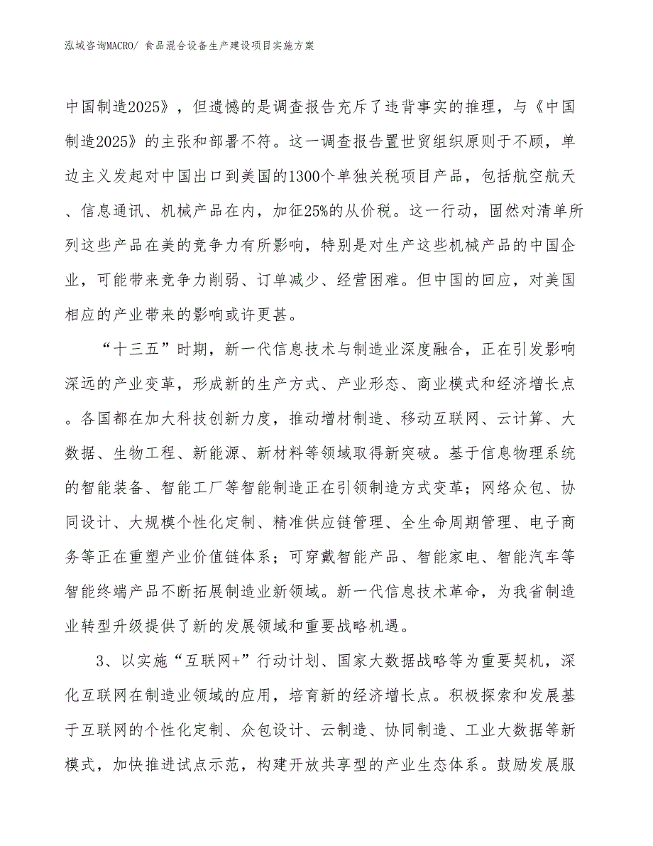 食品混合设备生产建设项目实施方案(总投资3638.04万元)_第4页