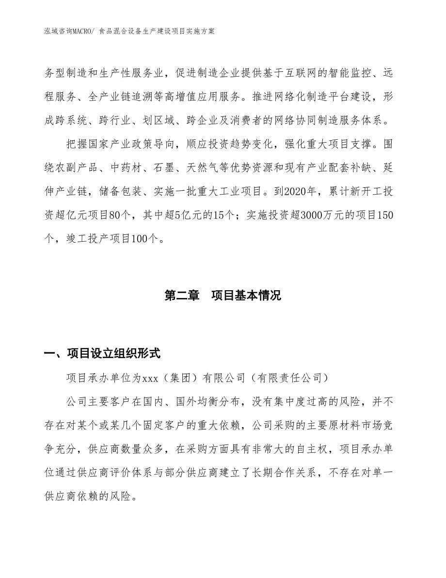 食品混合设备生产建设项目实施方案(总投资3638.04万元)_第5页