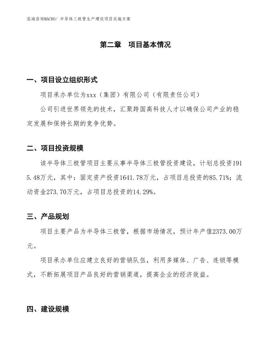 半导体三极管生产建设项目实施方案(总投资1915.48万元)_第5页